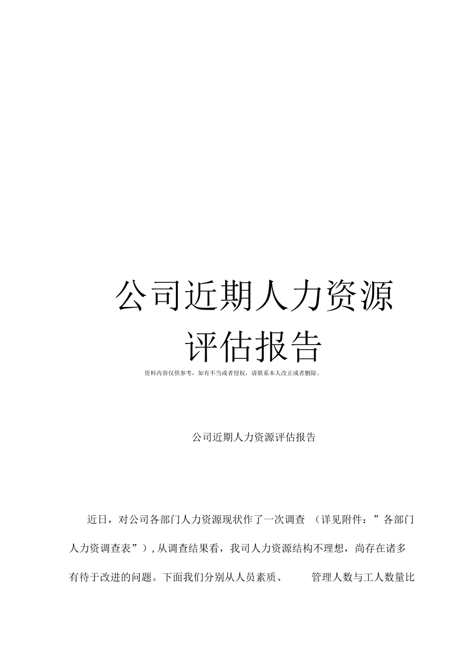 公司近期人力资源评价报告模板.docx_第1页