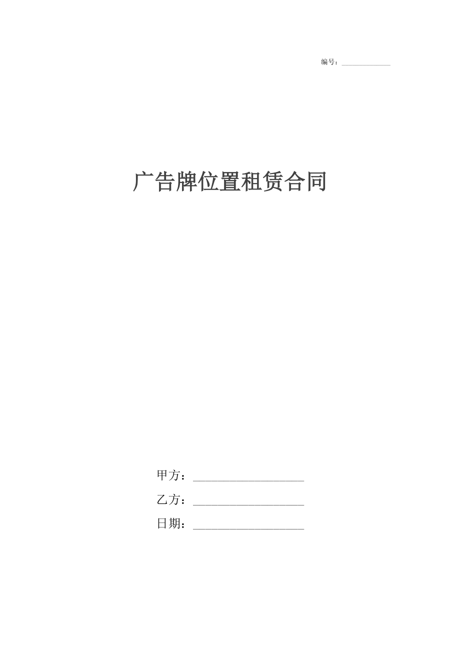 广告牌位置租赁合同_1.docx_第1页