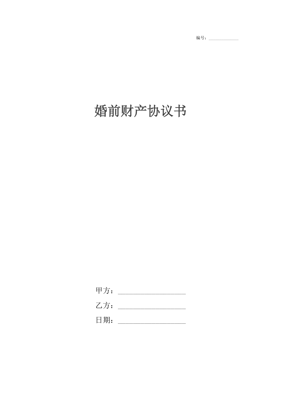 婚前财产协议书_1.docx_第1页