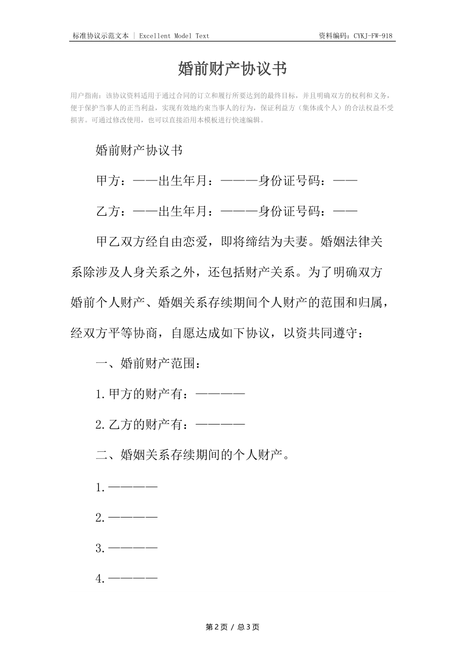 婚前财产协议书_1.docx_第2页