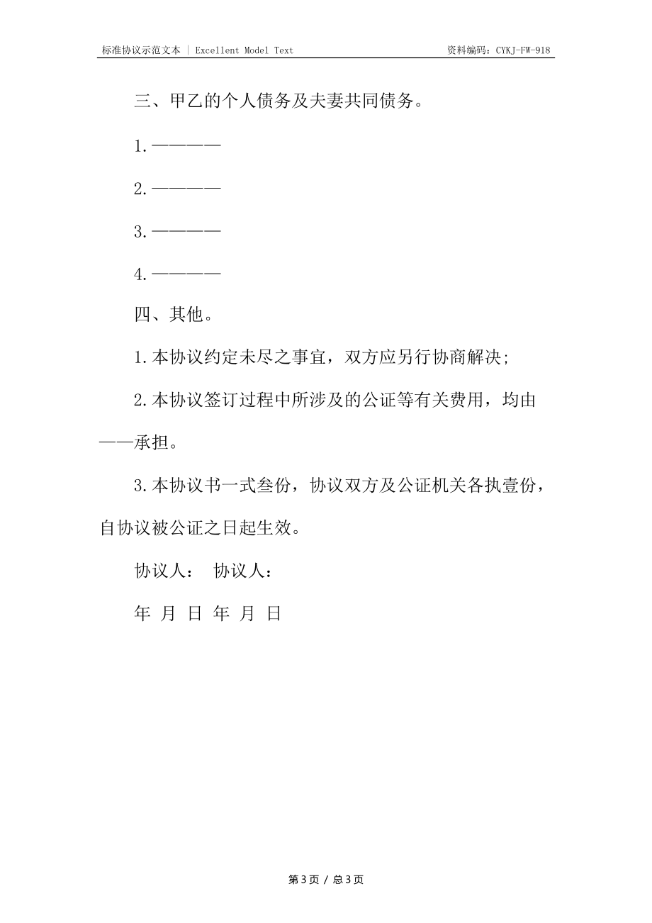 婚前财产协议书_1.docx_第3页