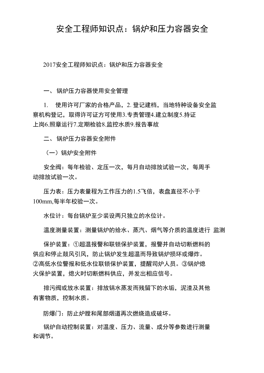 安全工程师知识点：锅炉和压力容器安全.doc_第1页