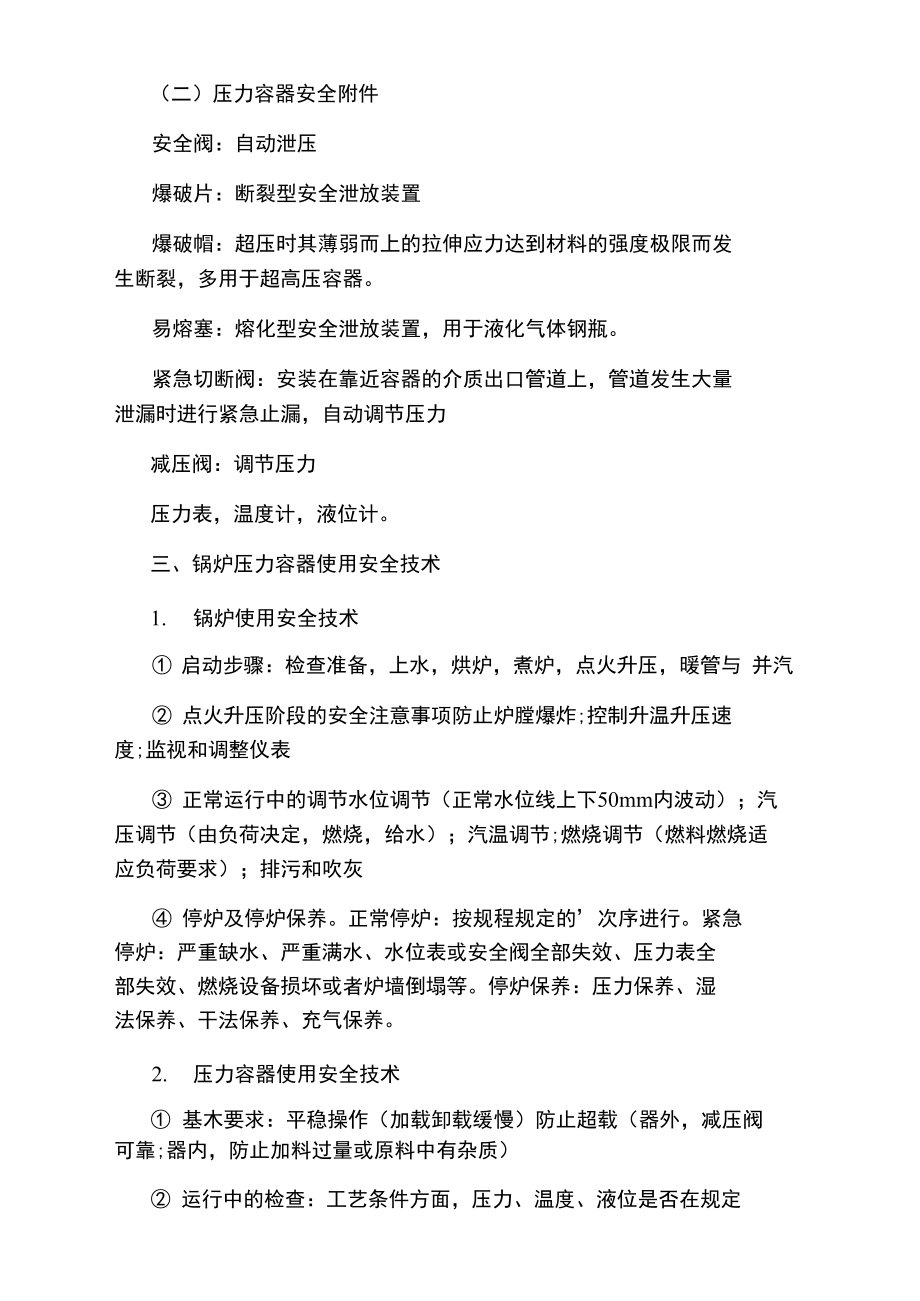 安全工程师知识点：锅炉和压力容器安全.doc_第2页