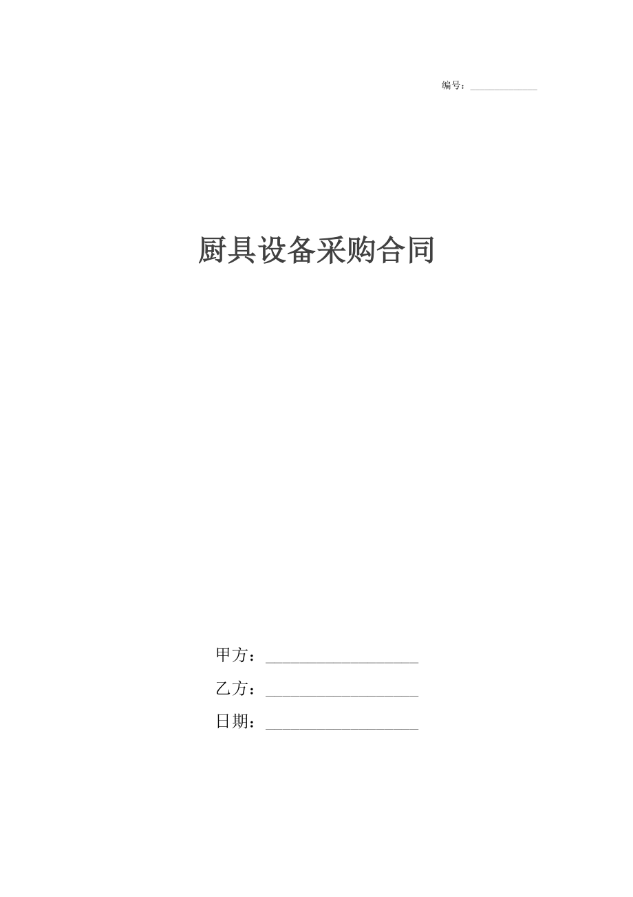 厨具设备采购合同.docx_第1页