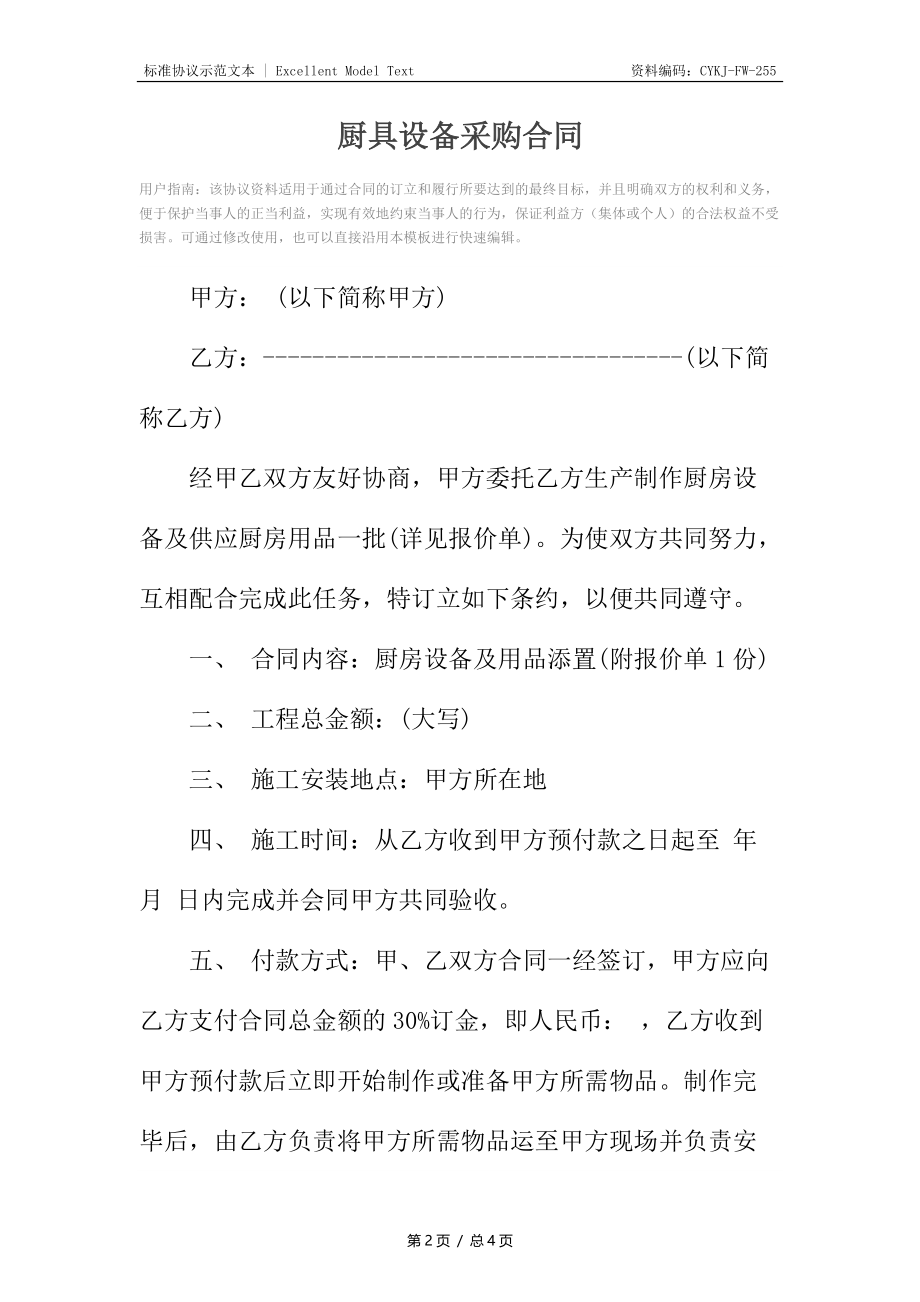 厨具设备采购合同.docx_第2页