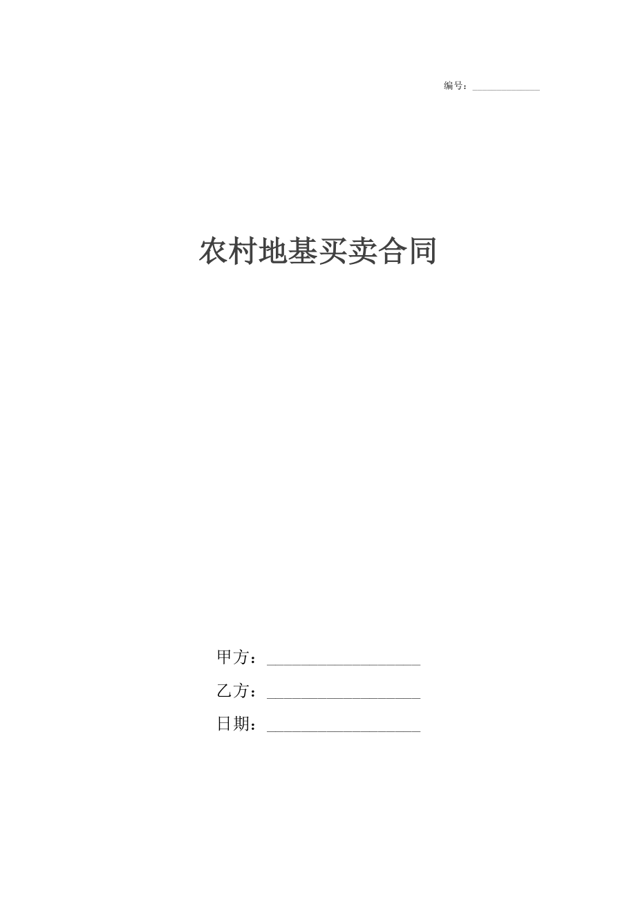 农村地基买卖合同3.docx_第1页