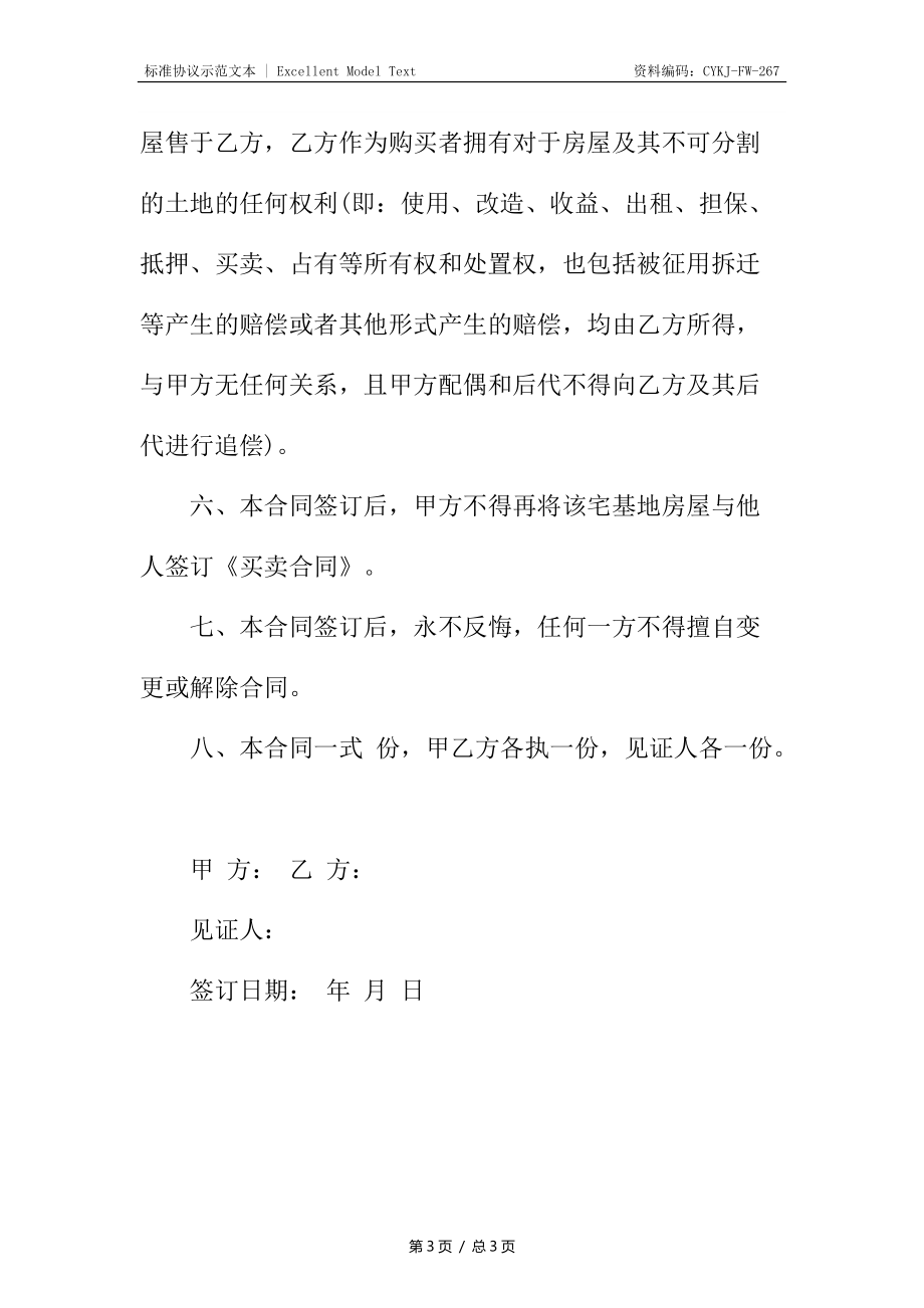 农村地基买卖合同3.docx_第3页