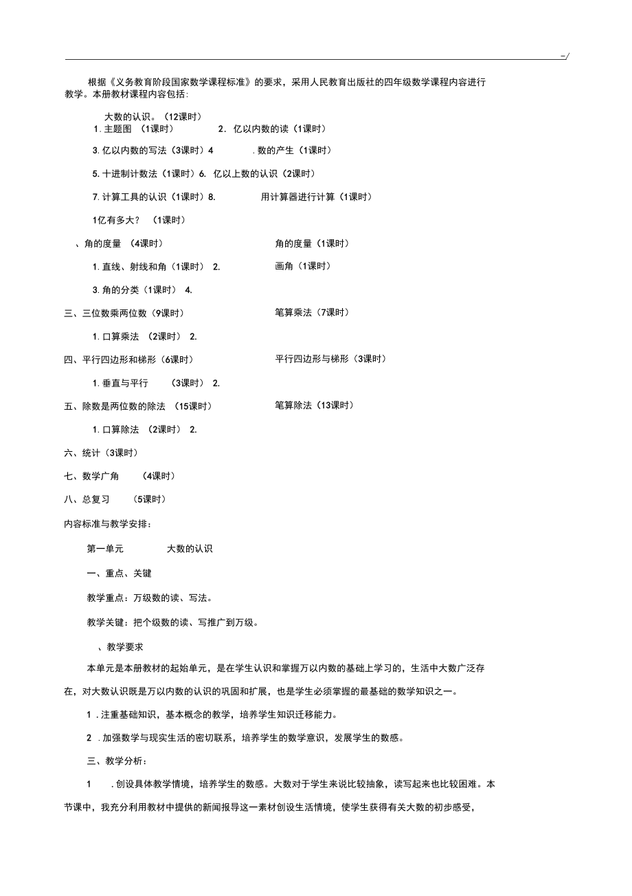 新人教出版四年级数学上册《课程纲要》.docx_第2页