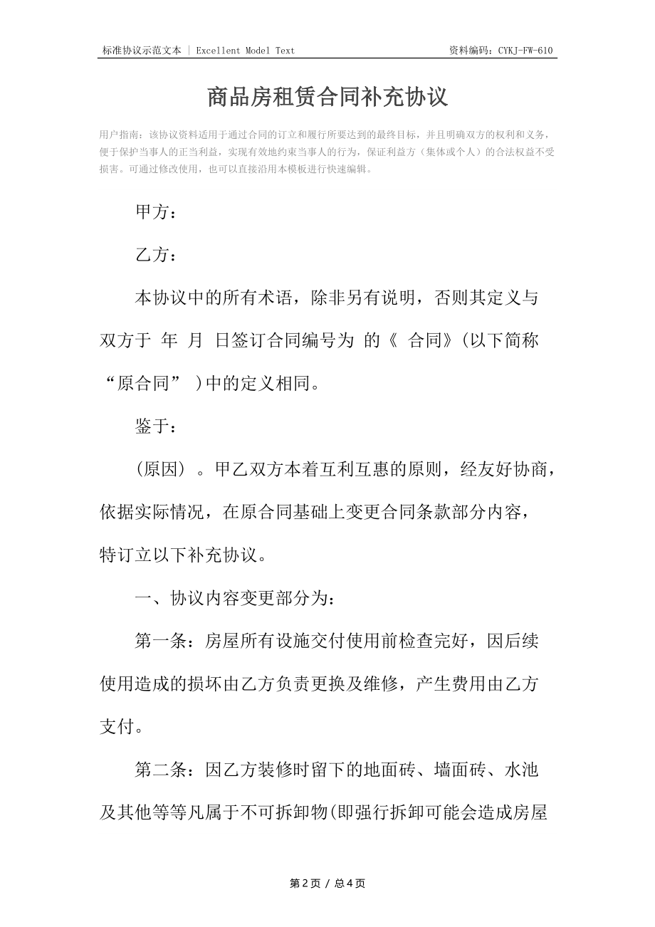 商品房租赁合同补充协议.docx_第2页