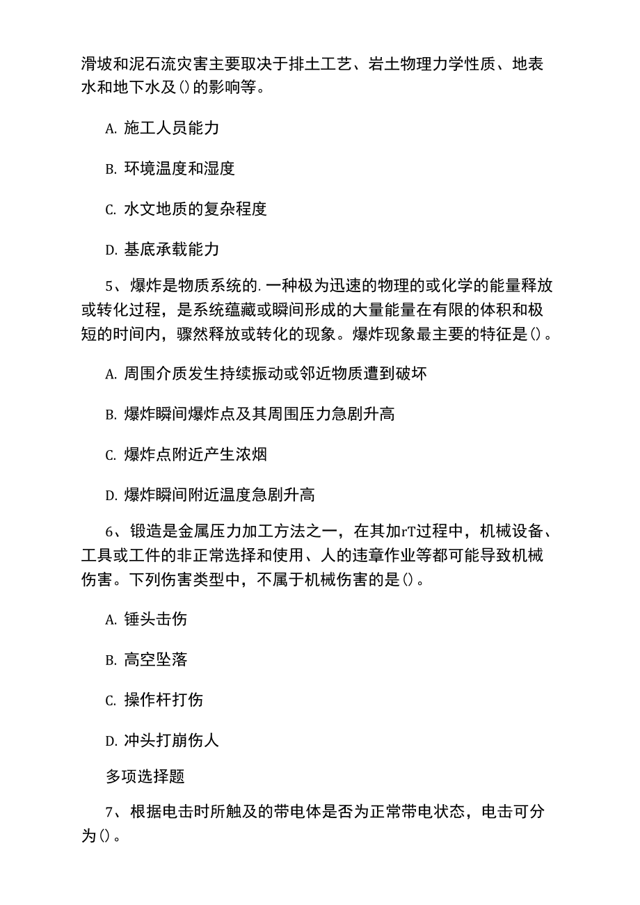 安全工程师生产技术考试题.doc_第2页