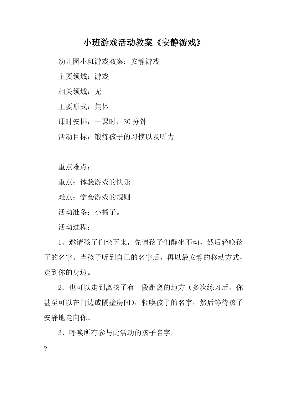 小班游戏活动教案《安静游戏》.docx_第1页