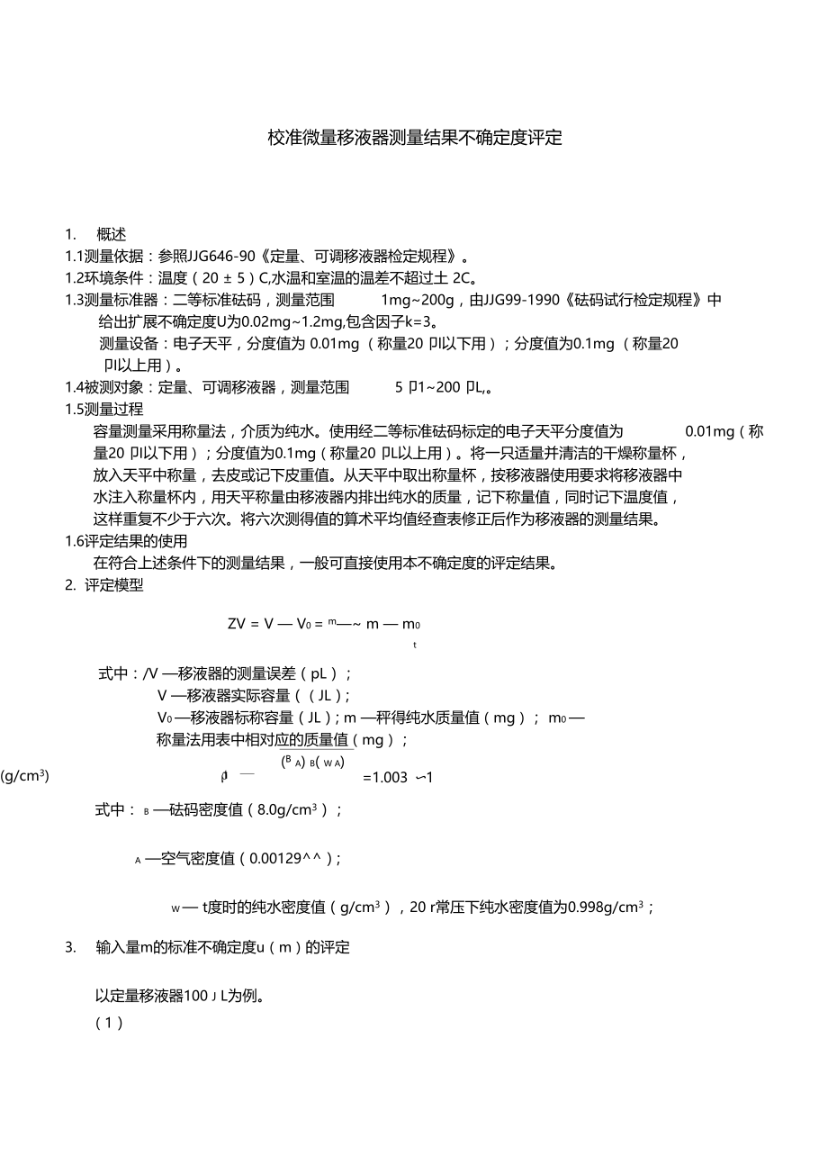 校准微量移液器测量结果不确定度评定.docx_第1页