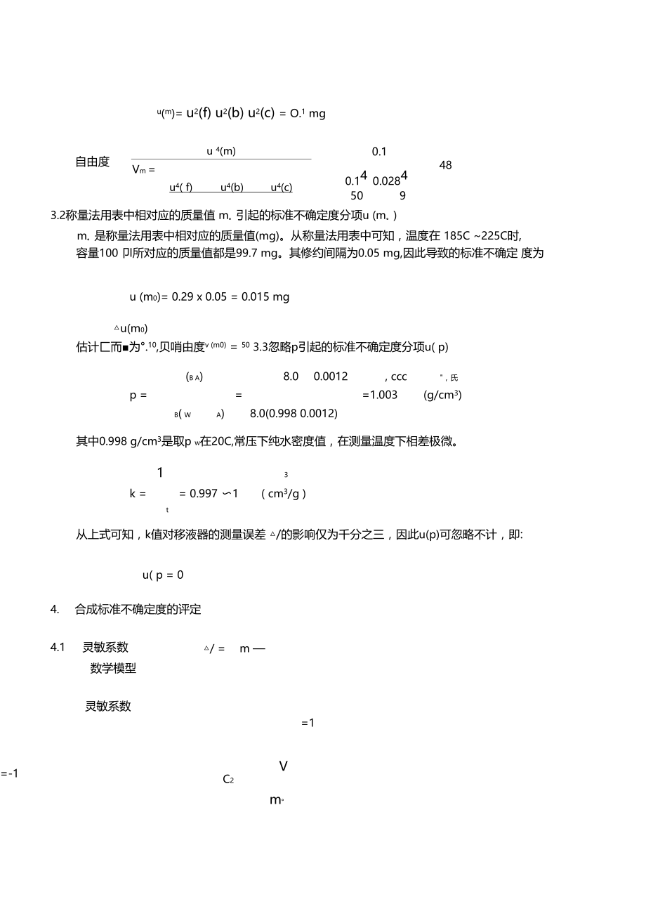 校准微量移液器测量结果不确定度评定.docx_第3页