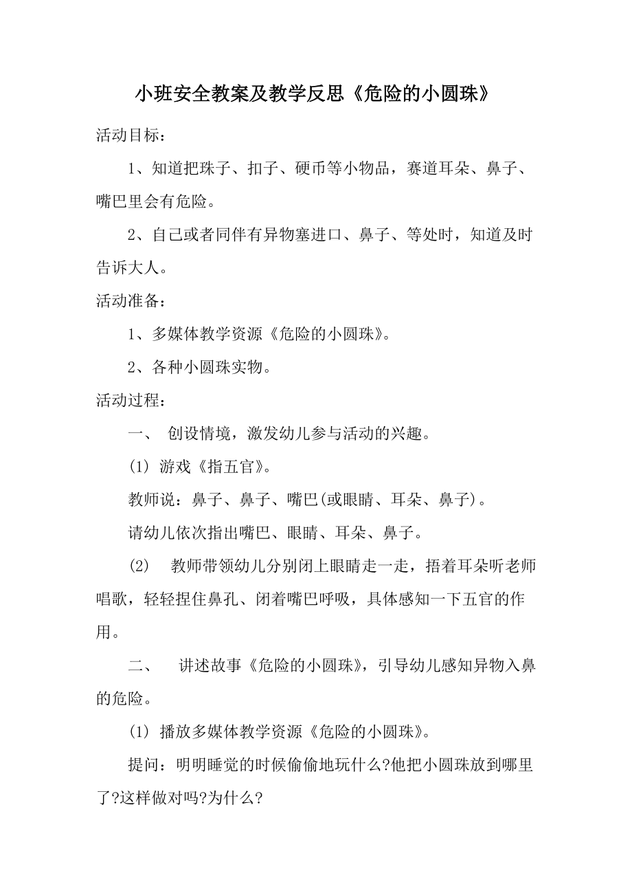 小班安全教案及教学反思《危险的小圆珠》.docx_第1页