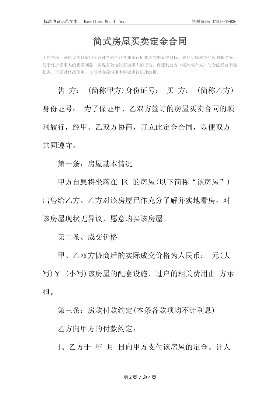 简式房屋买卖定金合同.docx_第2页