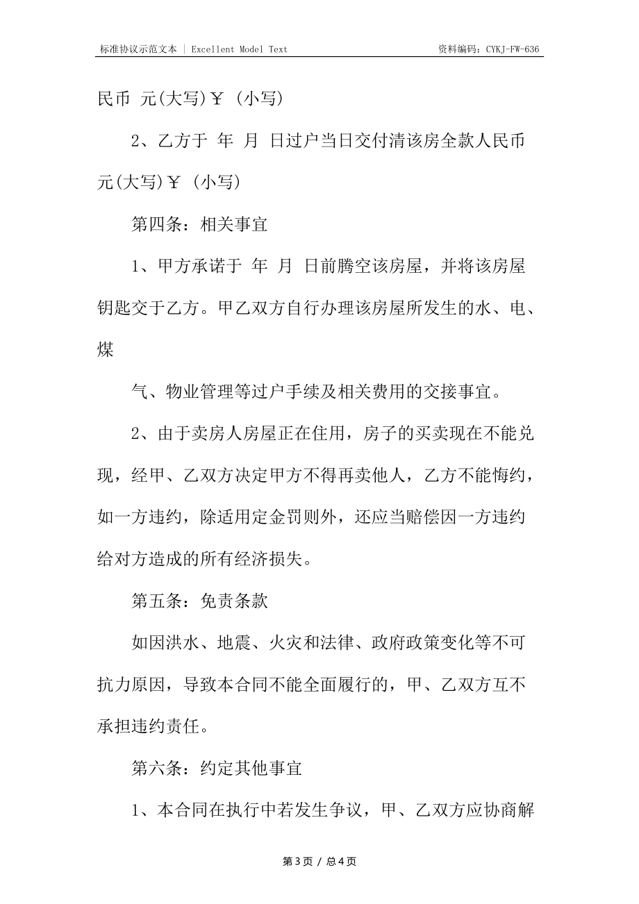 简式房屋买卖定金合同.docx_第3页