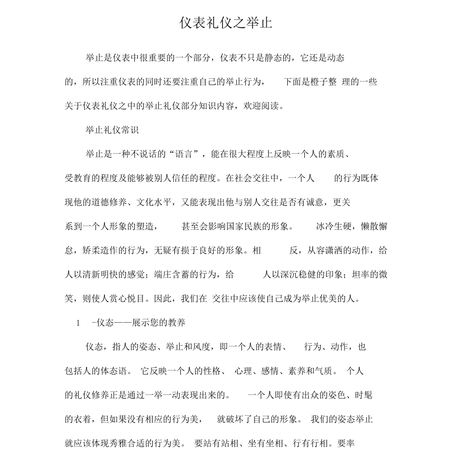 仪表礼仪之举止礼仪.docx_第1页