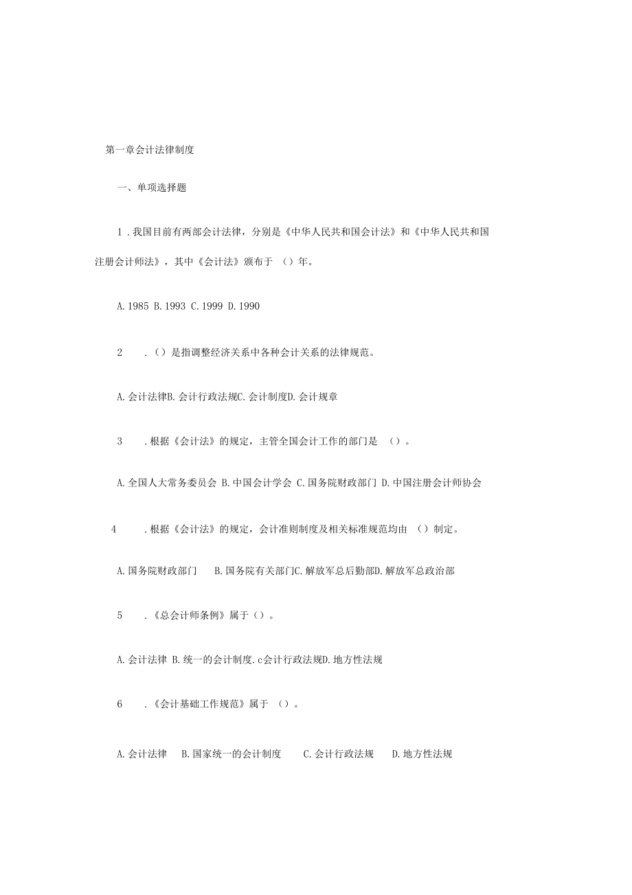 会计法律制度题及答案.docx_第1页