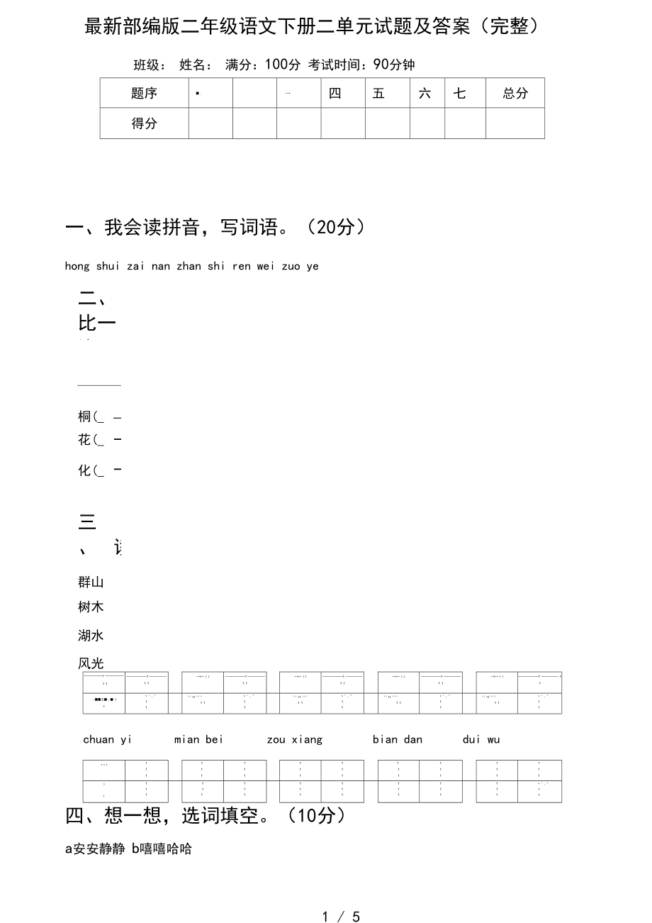 最新部编版二年级语文下册二单元试题及答案(完整).docx_第1页