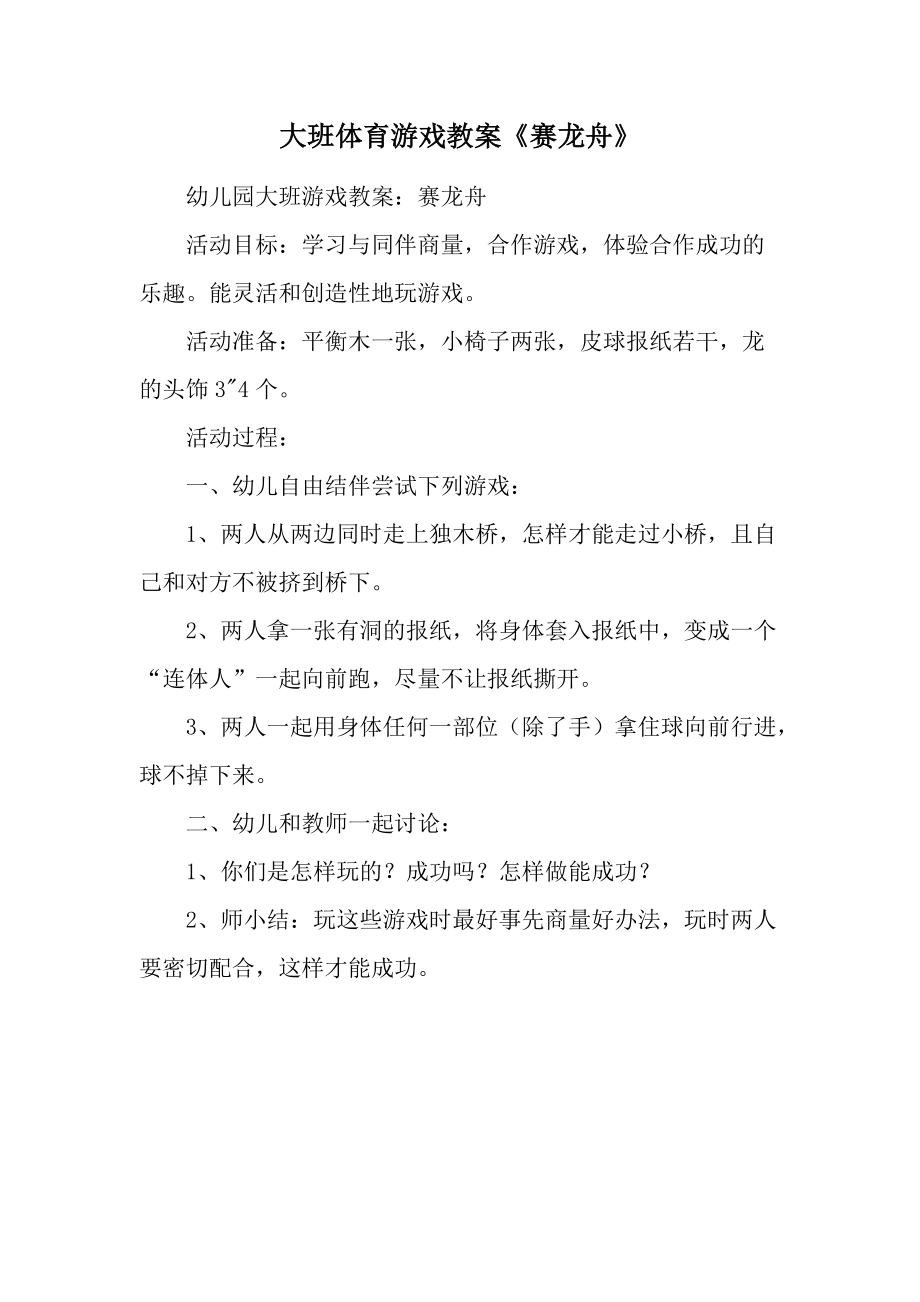 大班体育游戏教案《赛龙舟》.docx_第1页