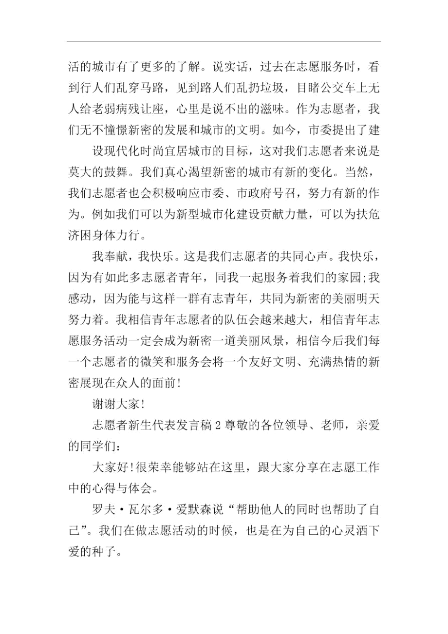 志愿者新生代表发言稿范文(精选5篇).docx_第2页