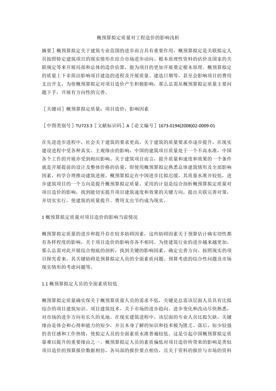 概预算拟定质量对工程造价的影响浅析.docx_第1页