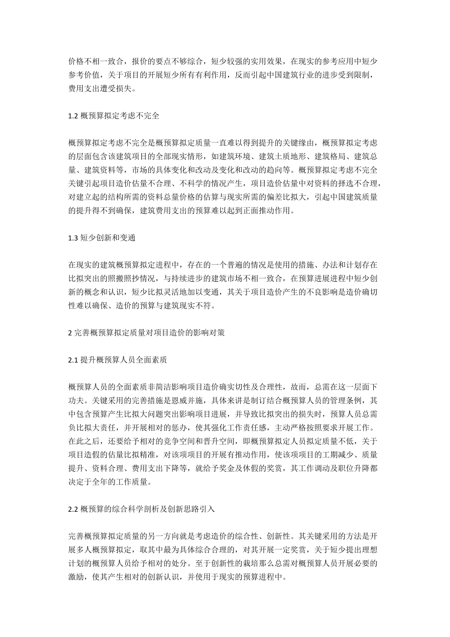 概预算拟定质量对工程造价的影响浅析.docx_第2页