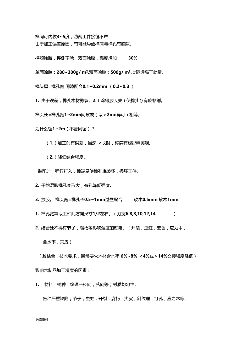 木制品加工工艺设计学.docx_第1页