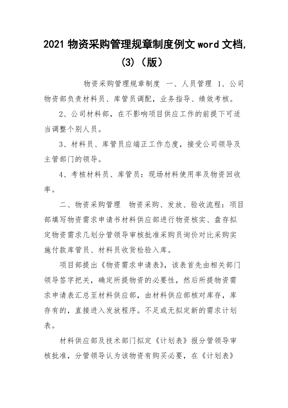 2021物资采购管理规章制度例文word文档,(3)（版）.docx_第1页