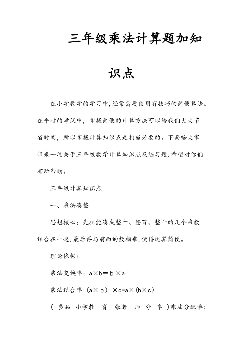 新文三年级乘法计算题加知识点（清风）.doc_第1页