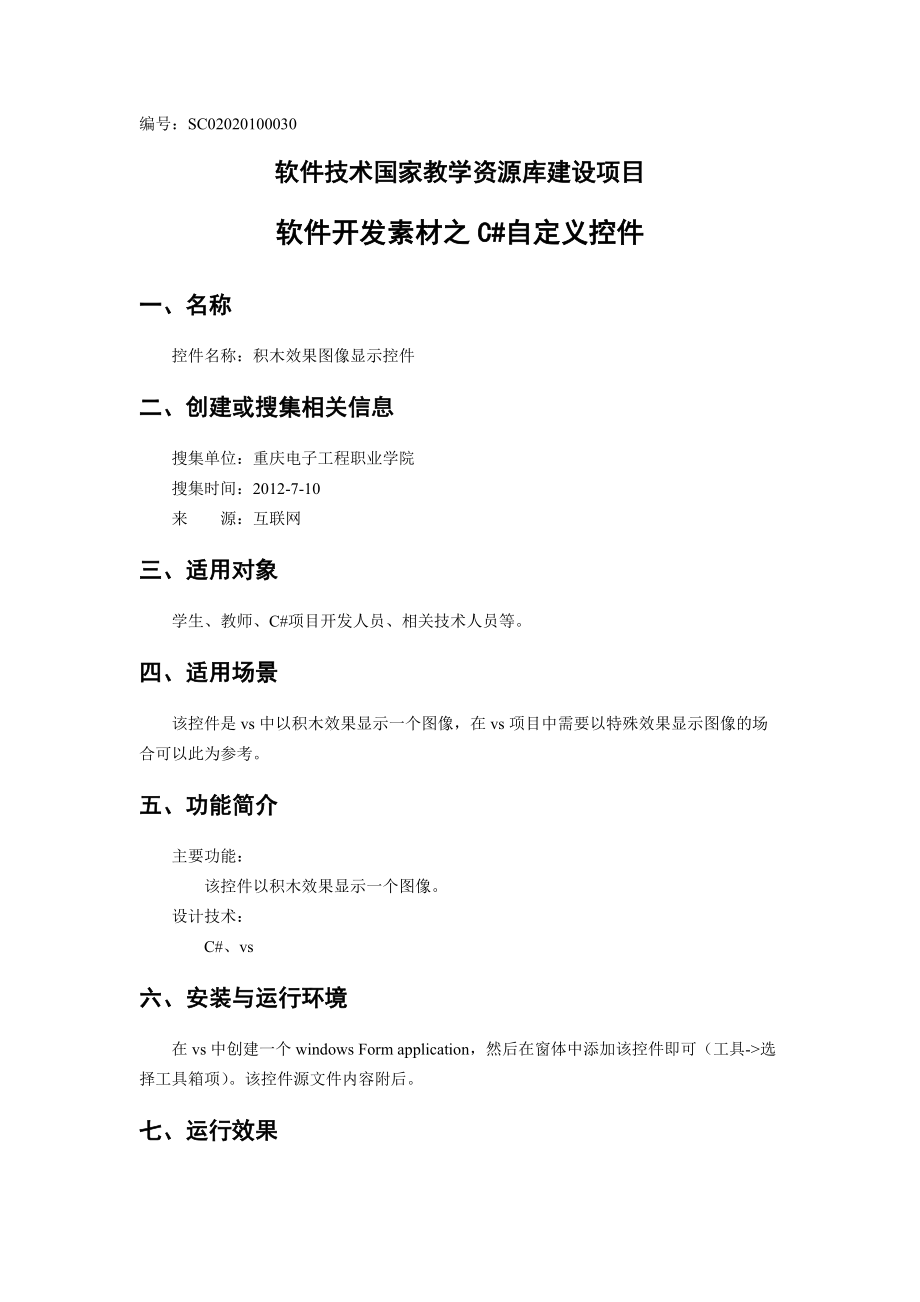 积木效果图像显示控件.docx_第1页