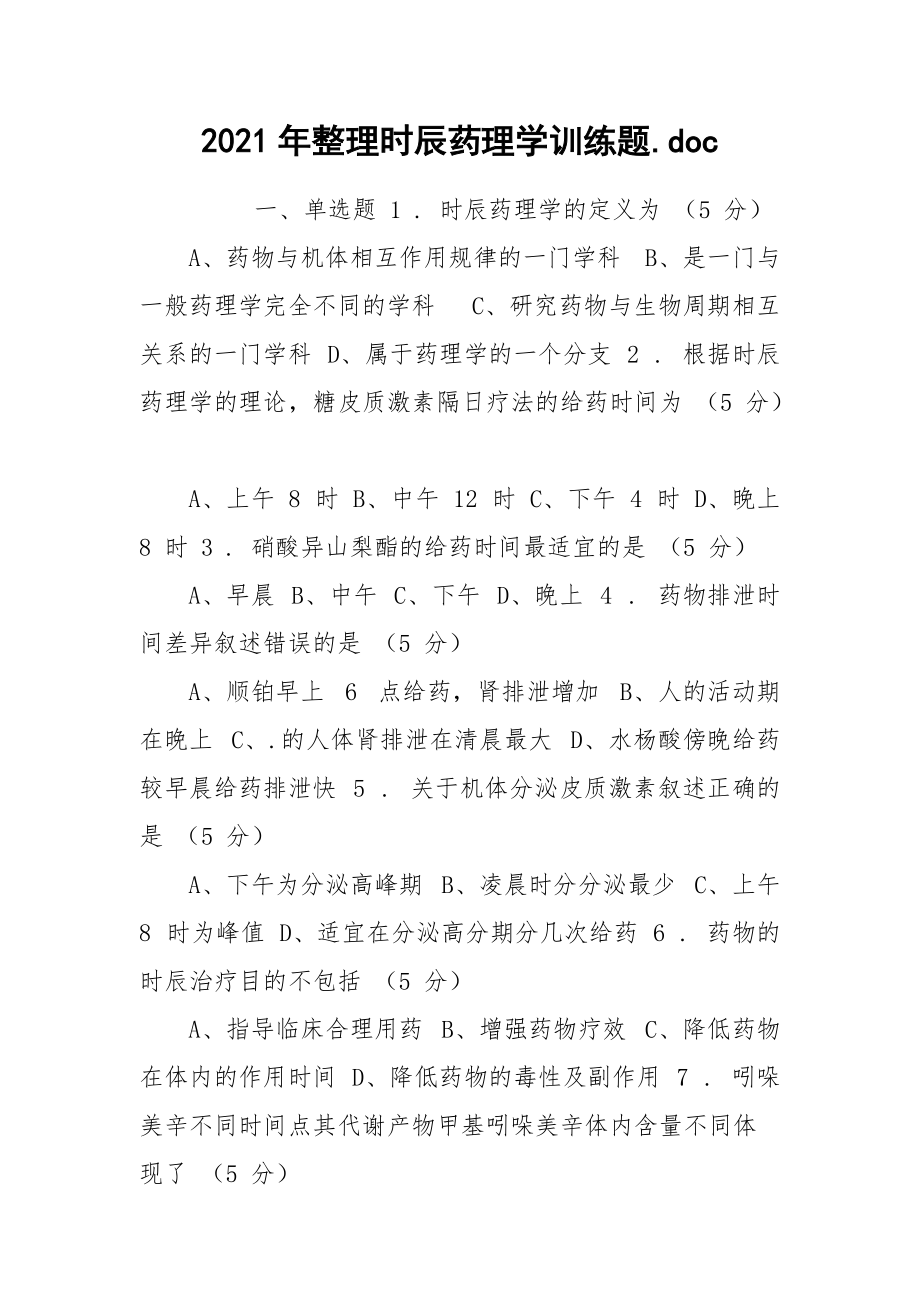 2021年整理时辰药理学训练题.docx_第1页