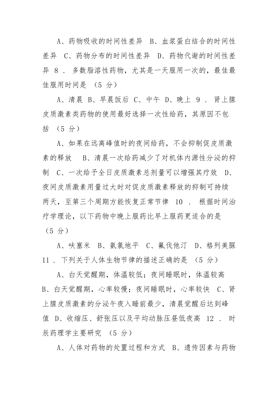 2021年整理时辰药理学训练题.docx_第2页