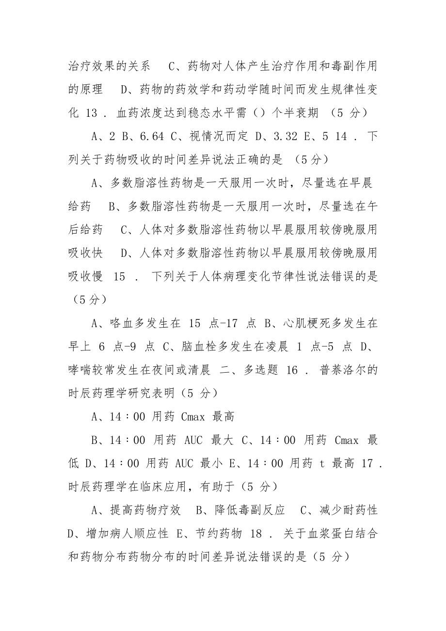 2021年整理时辰药理学训练题.docx_第3页