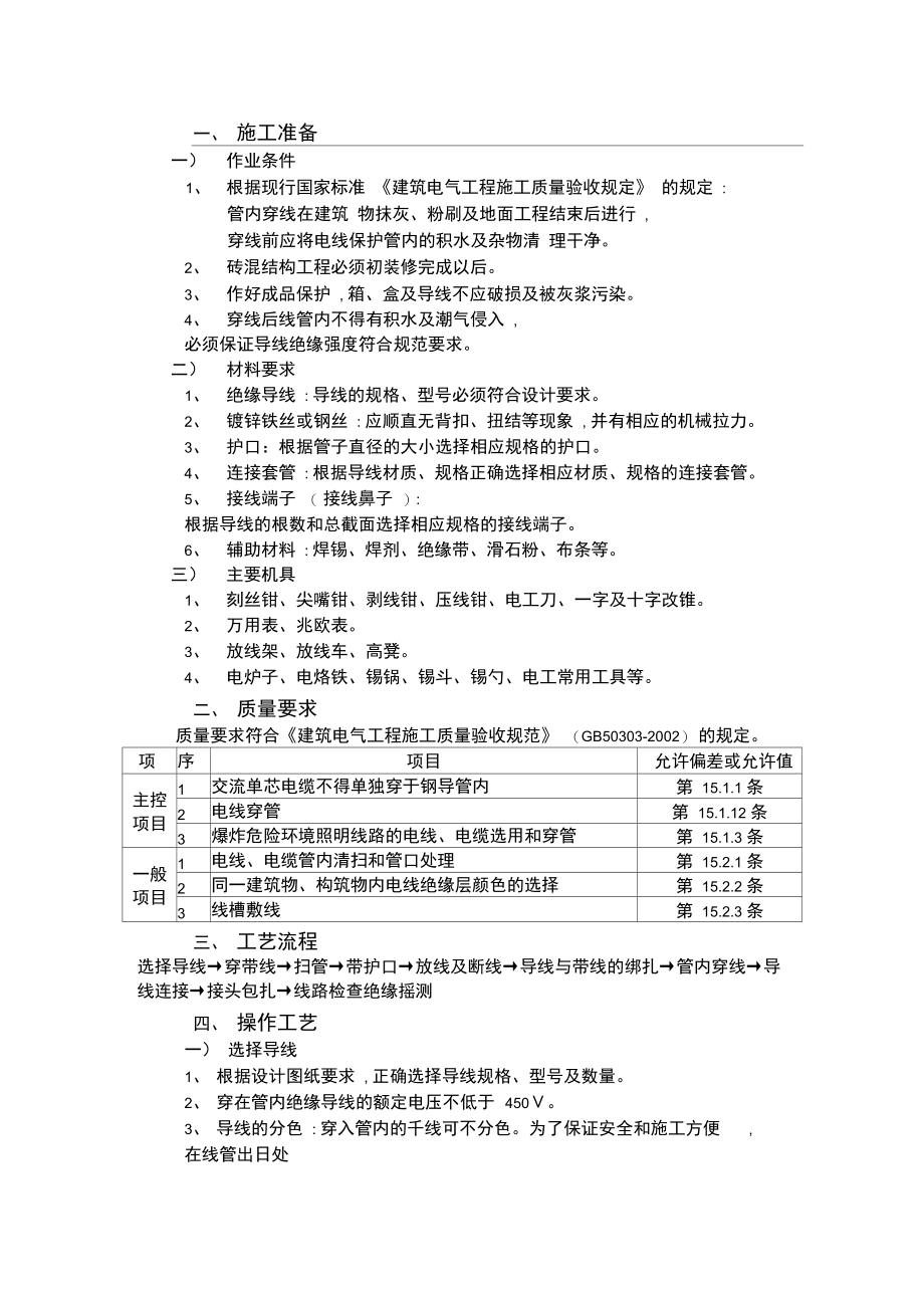 室内穿线施工方案.doc_第1页