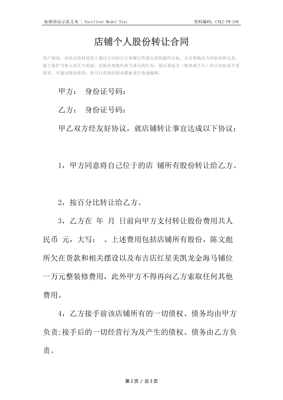 店铺个人股份转让合同.docx_第2页