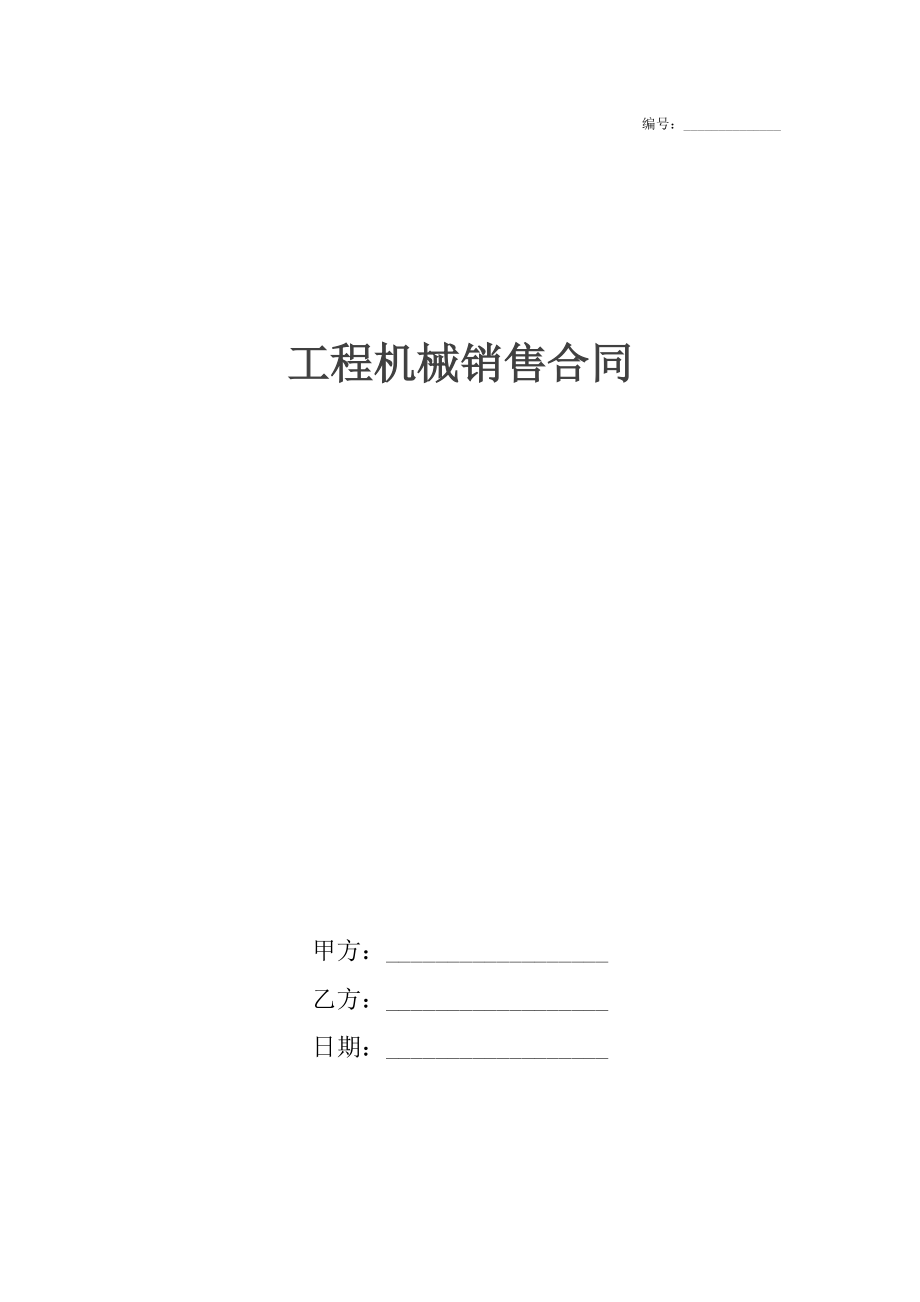 工程机械销售合同.docx_第1页