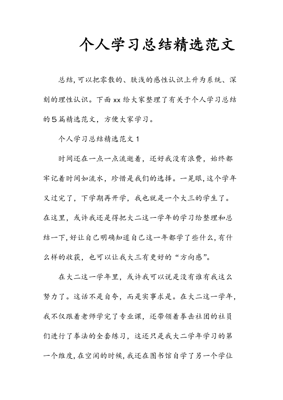 新文个人学习总结精选范文（清风）.doc_第1页