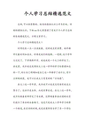 新文个人学习总结精选范文（清风）.doc