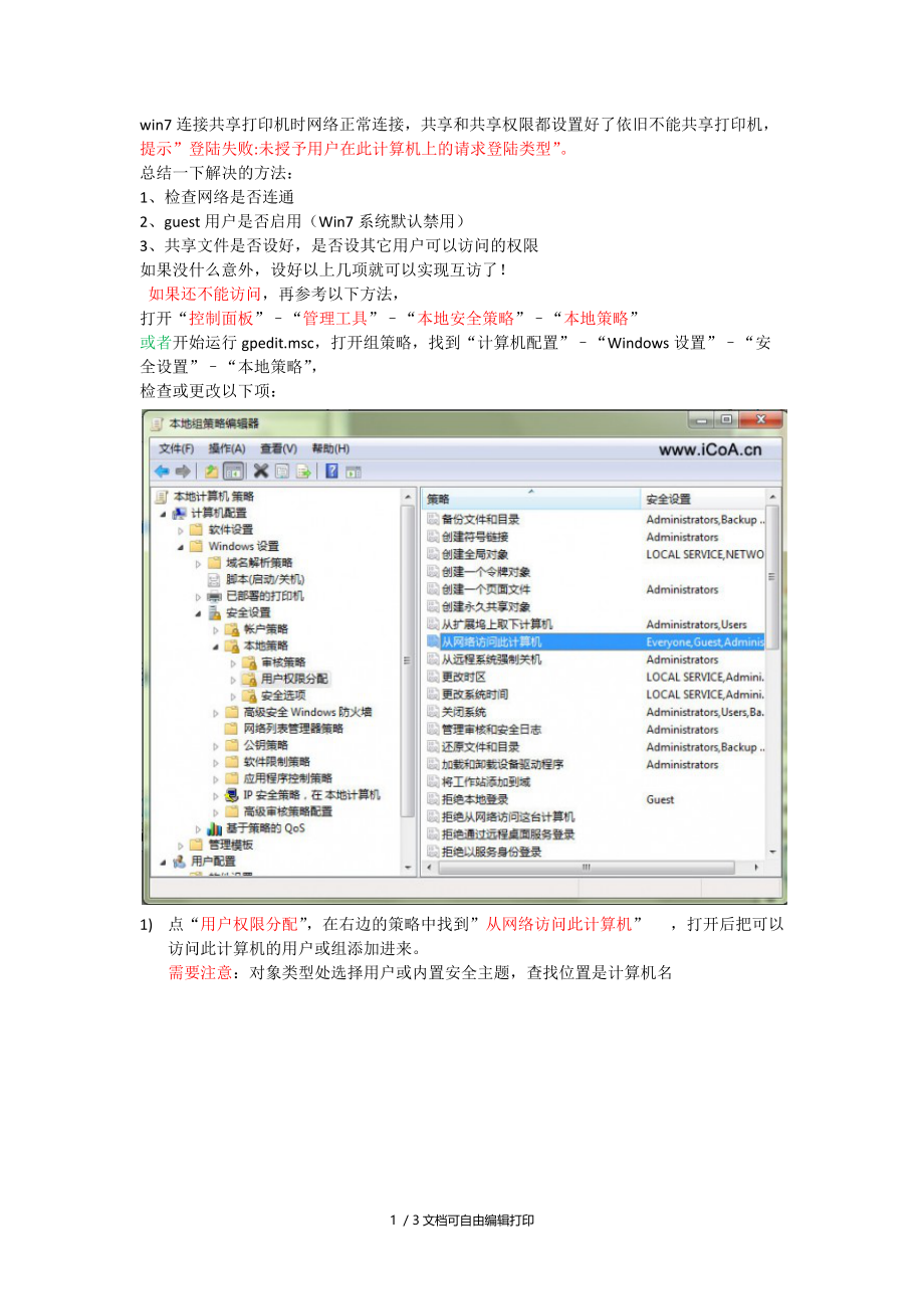 连接共享打印机提示登陆失败未授予用户在此计算机上的请求登陆类型.docx_第1页