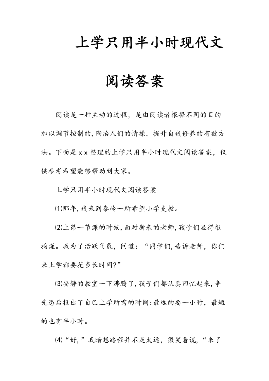 新文上学只用半小时现代文阅读答案（清风）.doc_第1页