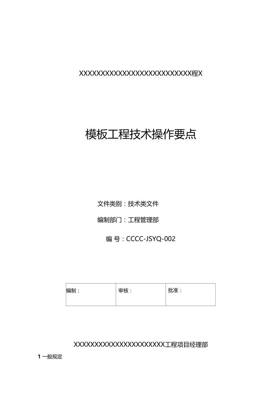 模板工程技术操作要点.docx_第1页