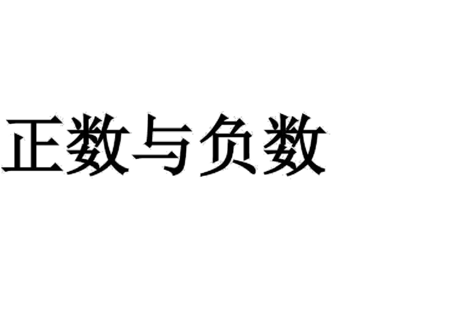 低于海平面的高度用负数表示.docx_第2页