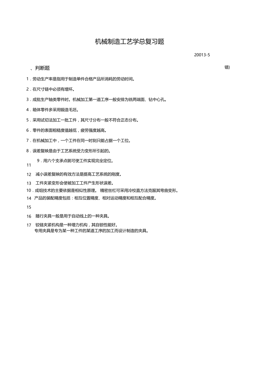 机械制造工艺学总复习题答案资料.docx_第1页