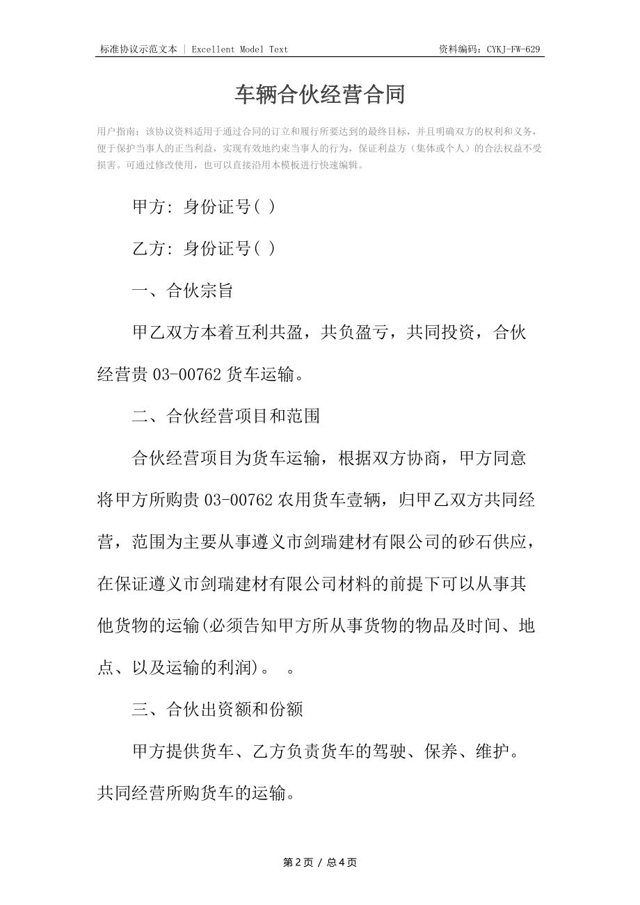 车辆合伙经营合同.docx_第2页