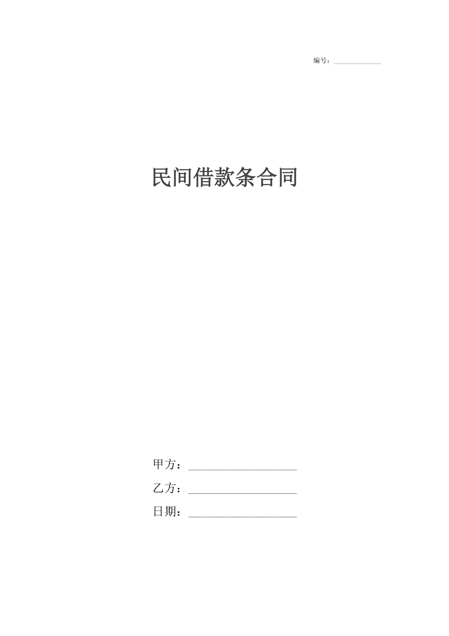 民间借款条合同.docx_第1页