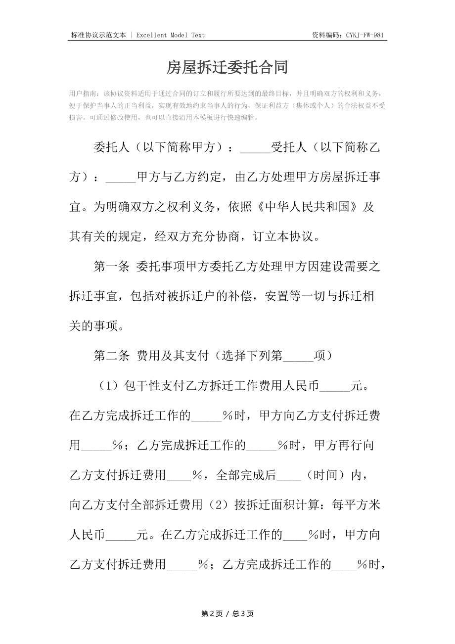 房屋拆迁委托合同.docx_第2页