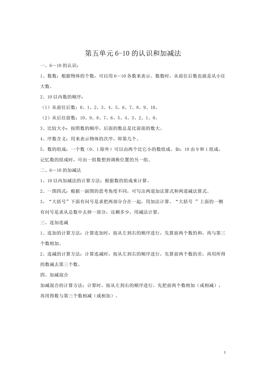 一年级上册数学教案第5单元归纳总结.doc_第1页