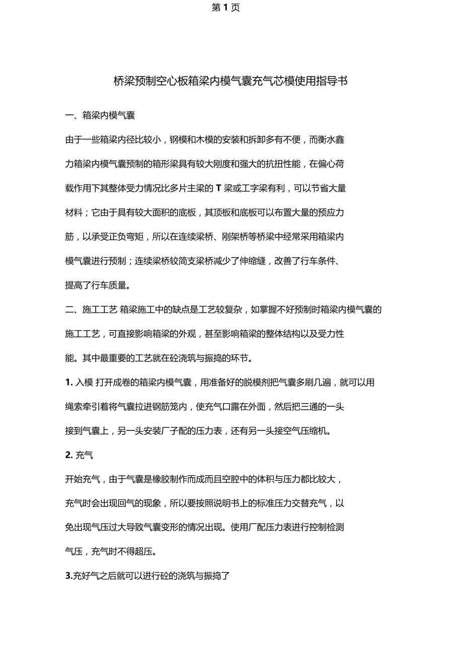 桥梁预制空心板箱梁内模气囊充气芯模使用指导书资料17.docx_第1页