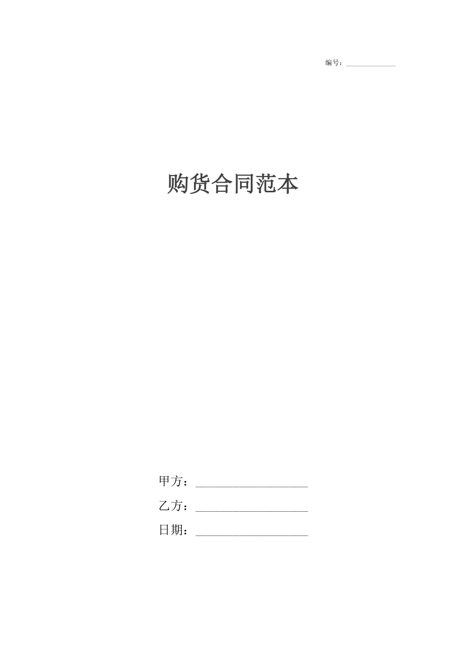 购货合同范本_1.docx_第1页